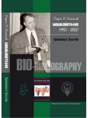 Georgi N. Nikolov: Bio-Bibliography (1957–2022)